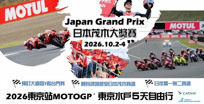 一級方程式日本大獎賽2026名古屋自由行